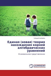 Produktbild: Edinaq (nowaq) teoriq nahozhdeniq kornej algebraicheskih urawnenij