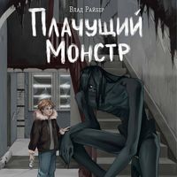 Produktbild: Plachushchiy monstr