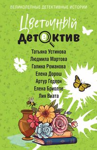 Produktbild: Tsvetochnyy detektiv
