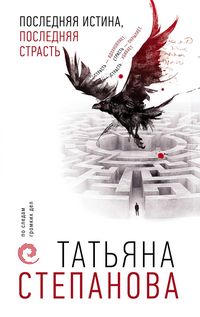Produktbild: Poslednyaya istina, poslednyaya strast