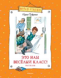 Produktbild: Eto nash vesyolyj klass! Rasskazy