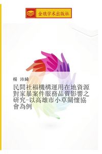 Produktbild: Min jian she fu ji gou yun yong zai di zi yuan dui jia bao an jian fu wu pin zhi ying xiang zhi yan jiu yi gao xiong shi xiao cao guan huai xie hui we