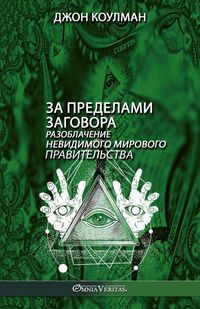 Produktbild: За пределами заговора
