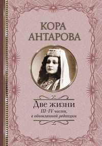 Produktbild: Dve zhizni. III-IV chasti