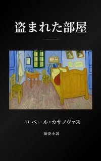 Produktbild: 盗まれた部屋