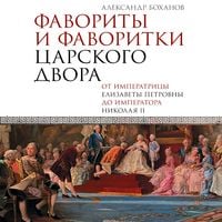Produktbild: Favority i favoritki tsarskogo dvora