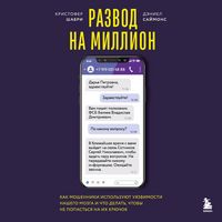 Produktbild: Razvod na million. Kak moshenniki ispolzuyut uyazvimosti nashego mozga i chto delat, chtoby ne popastsya na ih kryuchok