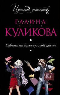 Produktbild: Sabina na frantsuzskoy diete
