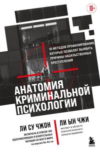 Produktbild: Anatomiya kriminalnoy psihologii. 10 metodov profilirovaniya, kotorye pozvolyat vyyavit prichiny nasilstvennyh prestupleniy