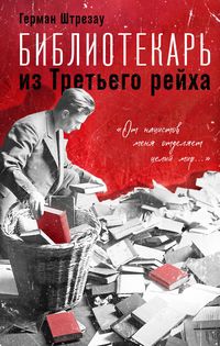 Produktbild: Bibliotekar iz Tretego Reyha. &laquo;Ot natsistov menya otdelyaet tselyy mir...&raquo;