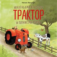 Produktbild: Malenkiy krasnyy Traktor i pyatnistaya korova