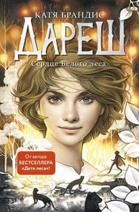 Produktbild: Daresh. Serdtse belogo lesa