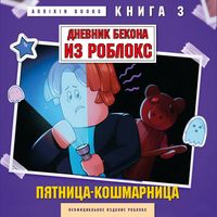 Produktbild: Dnevnik Bekona iz Robloks. Pyatnitsa-koshmarnitsa