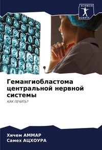 Produktbild: Gemangioblastoma central'noj nerwnoj sistemy