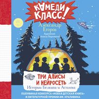 Produktbild: Tri Alisy i neyroset'. Istorii Belkina i Astahova