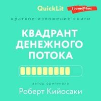 Produktbild: Kratkoe izlozhenie knigi &laquo;Kvadrant denezhnogo potoka&raquo;