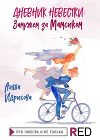 Produktbild: Dnevnik nevestki: zamuzhem za mamsikom