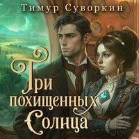 Produktbild: Tri pohischennyh solntsa