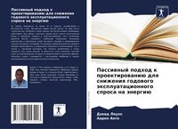 Produktbild: Passiwnyj podhod k proektirowani&uuml; dlq snizheniq godowogo &auml;xpluatacionnogo sprosa na &auml;nergi&uuml;
