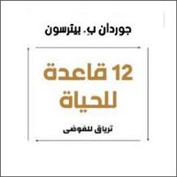 Produktbild: 12 قاعدة للحياة