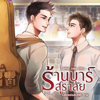 Produktbild: ร้านบาร์สุราลัย