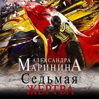 Produktbild: Sedmaya zhertva