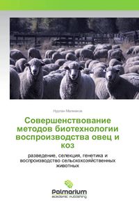 Produktbild: Sowershenstwowanie metodow biotehnologii wosproizwodstwa owec i koz