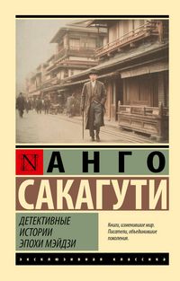 Produktbild: Detektivnye istorii epohi Meydzi