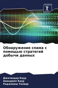 Produktbild: Obnaruzhenie spama s pomosch'&uuml; strategij dobychi dannyh