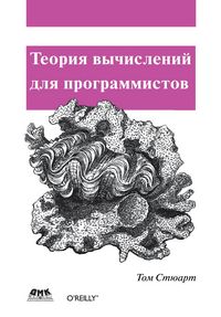 Produktbild: Teoriya vychisleniy dlya programmistov