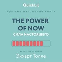 Produktbild: Kratkoe izlozhenie knigi &laquo;The Power of Now. Sila nastoyashchego&raquo;