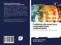 Produktbild: Glubokoe obuchenie dlq klassifikacii izobrazhenij