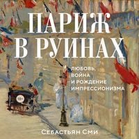 Produktbild: Parizh v ruinah: lyubov', voyna i rozhdenie impressionizma