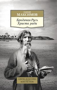 Produktbild: Brodyachaya Rus' Hrista radi