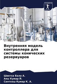 Produktbild: Vnutrennqq model' kontrollera dlq sistemy konicheskih rezerwuarow