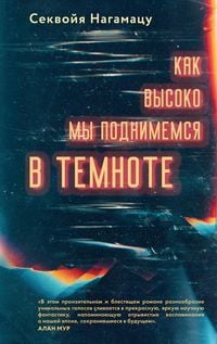 Produktbild: Kak vysoko my podnimemsya v temnote