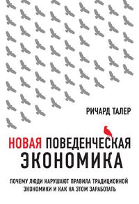 Produktbild: Novaya povedencheskaya ekonomika. Pochemu lyudi narushayut pravila traditsionnoy ekonomiki i kak na etom zarabotat