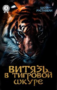 Produktbild: Knight in the tiger Skin (with illustrations)
