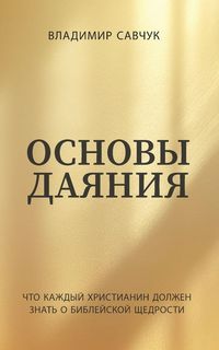 Produktbild: Основы даяния (Russian edition) A Beginners Guide to Giving