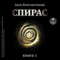 Produktbild: Spiras. Kniga 1