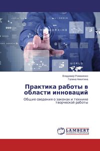 Produktbild: Praktika raboty w oblasti innowacij