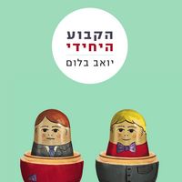 Produktbild: הקבוע היחידי