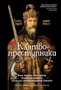 Produktbild: Klyatvoprestupniki. Kak rasprya potomkov Karla Velikogo sozdala srednevekovuyu Evropu