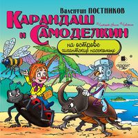 Produktbild: Karandash i Samodelkin na ostrove gigantskih nasekomyh