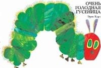 Produktbild: Ochen' golodnaja gusenica
