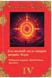 Produktbild: ДЛЯ МАЛЮКІВ, ЯКІ НЕ МОЖУТЬ ЗАСНУТИ. КАЗКА. По&