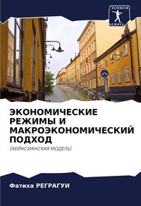 Produktbild: Jekonomicheskie Rezhimy I Makrojekonomicheskij Podhod