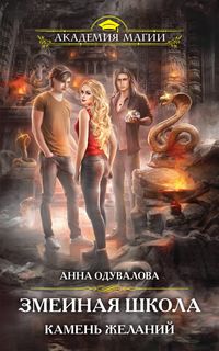 Produktbild: Zmeinaya shkola. Kamen zhelaniy