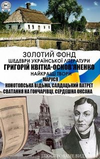 Produktbild: Hryhorii Kvitka-Osnovianenko. Zolotyi fond. Shedevry ukrainskoi literatury. Naikrashchi tvory. Iliustrovane vydannia