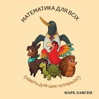 Produktbild: Математика для всіх